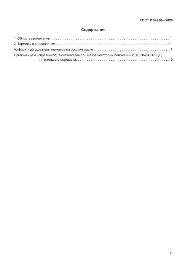 ГОСТ Р 59286-2020, страница 3