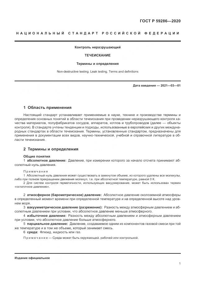 ГОСТ Р 59286-2020, страница 5