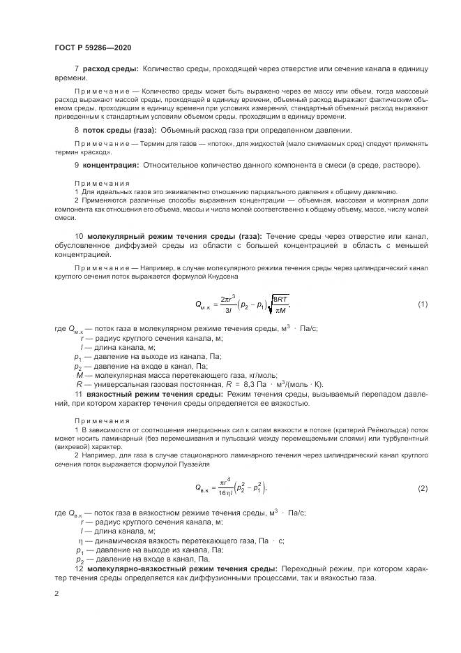 ГОСТ Р 59286-2020, страница 6