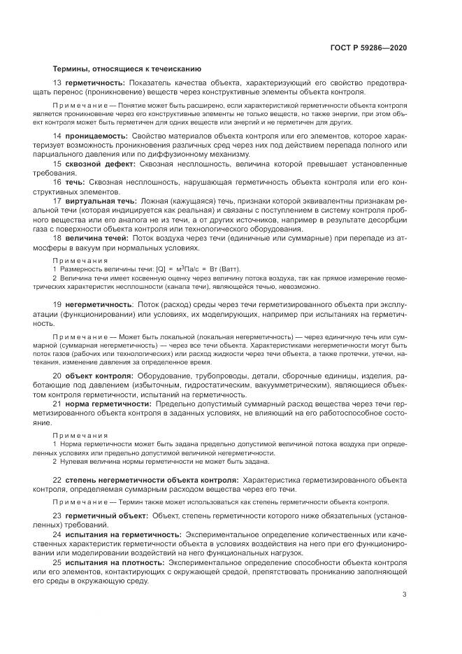 ГОСТ Р 59286-2020, страница 7