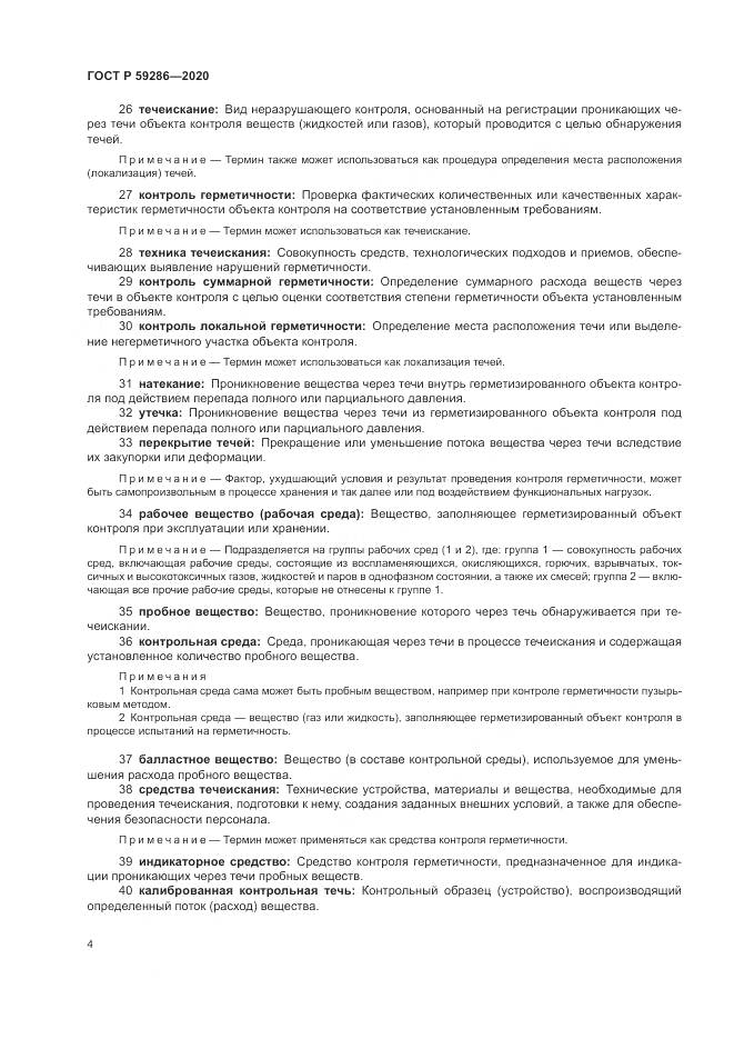 ГОСТ Р 59286-2020, страница 8