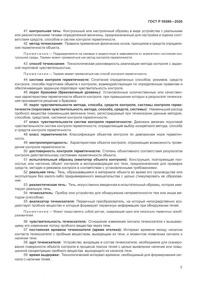 ГОСТ Р 59286-2020, страница 9