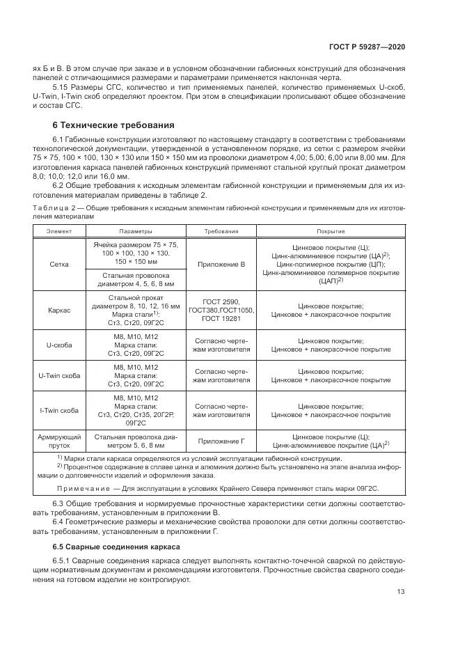 ГОСТ Р 59287-2020, страница 17