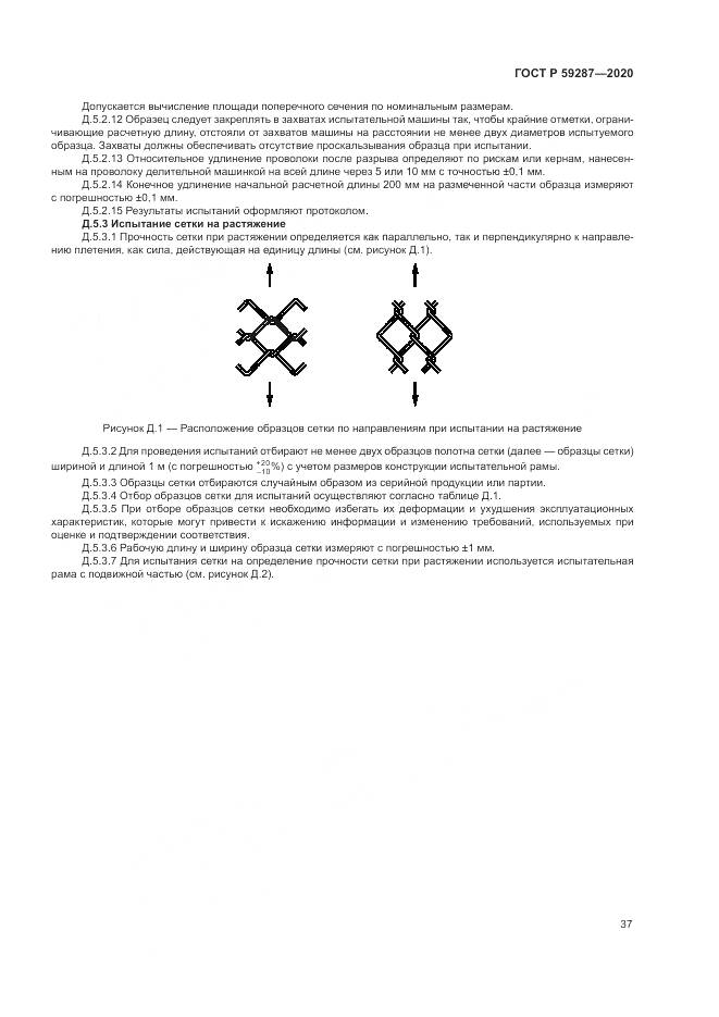 ГОСТ Р 59287-2020, страница 41