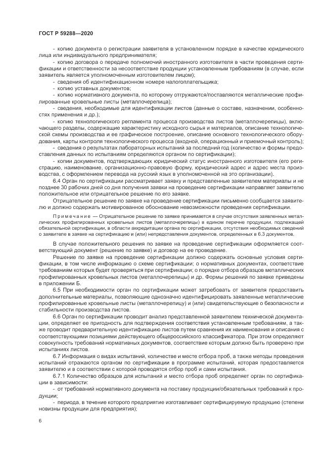 ГОСТ Р 59288-2020, страница 10