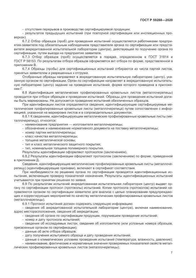ГОСТ Р 59288-2020, страница 11