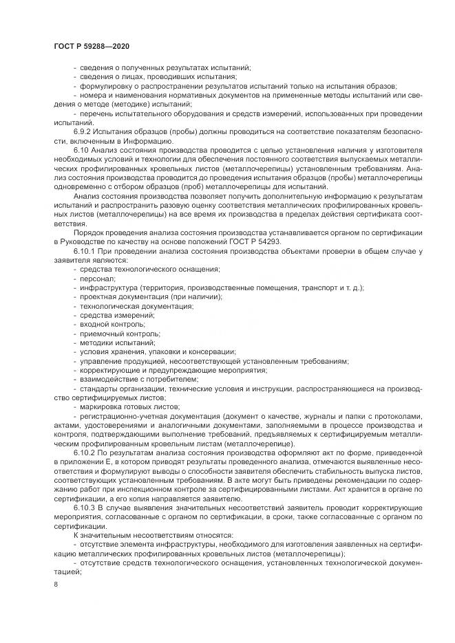 ГОСТ Р 59288-2020, страница 12