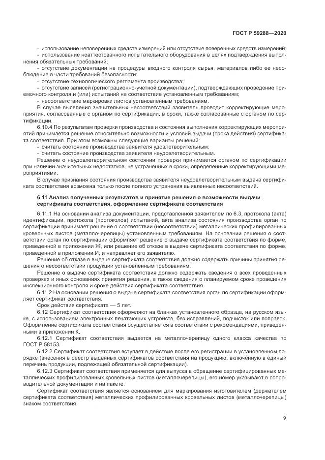 ГОСТ Р 59288-2020, страница 13