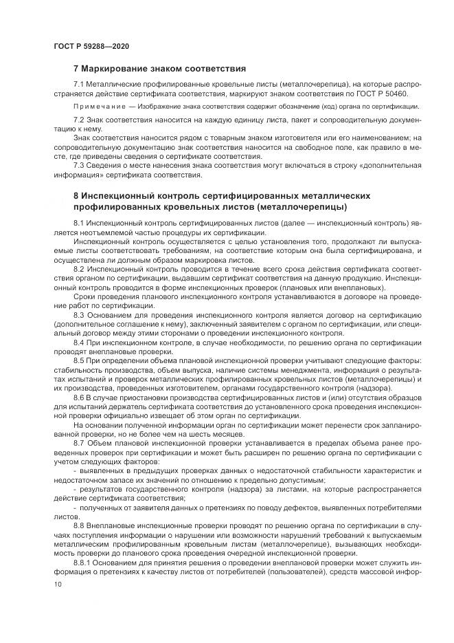 ГОСТ Р 59288-2020, страница 14