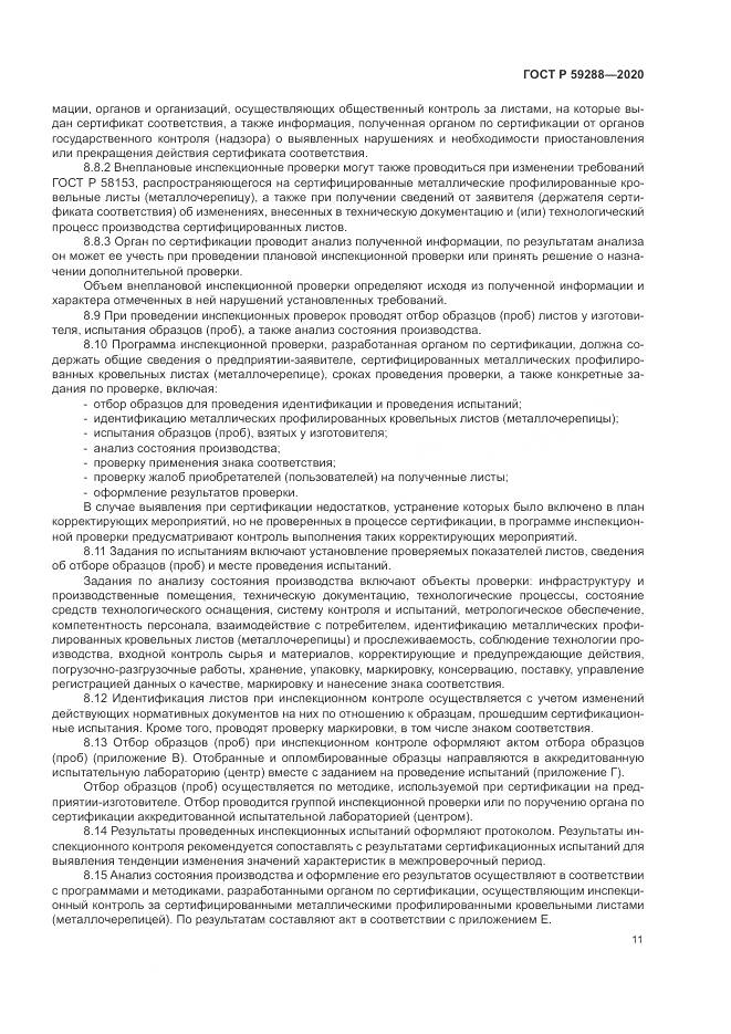ГОСТ Р 59288-2020, страница 15