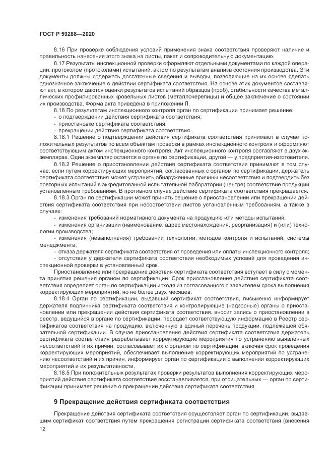ГОСТ Р 59288-2020, страница 16