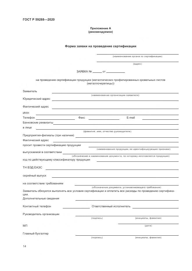 ГОСТ Р 59288-2020, страница 18