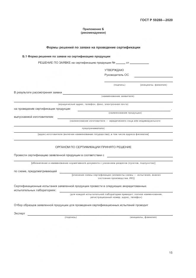 ГОСТ Р 59288-2020, страница 19