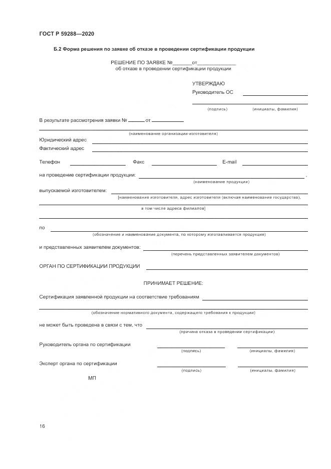 ГОСТ Р 59288-2020, страница 20
