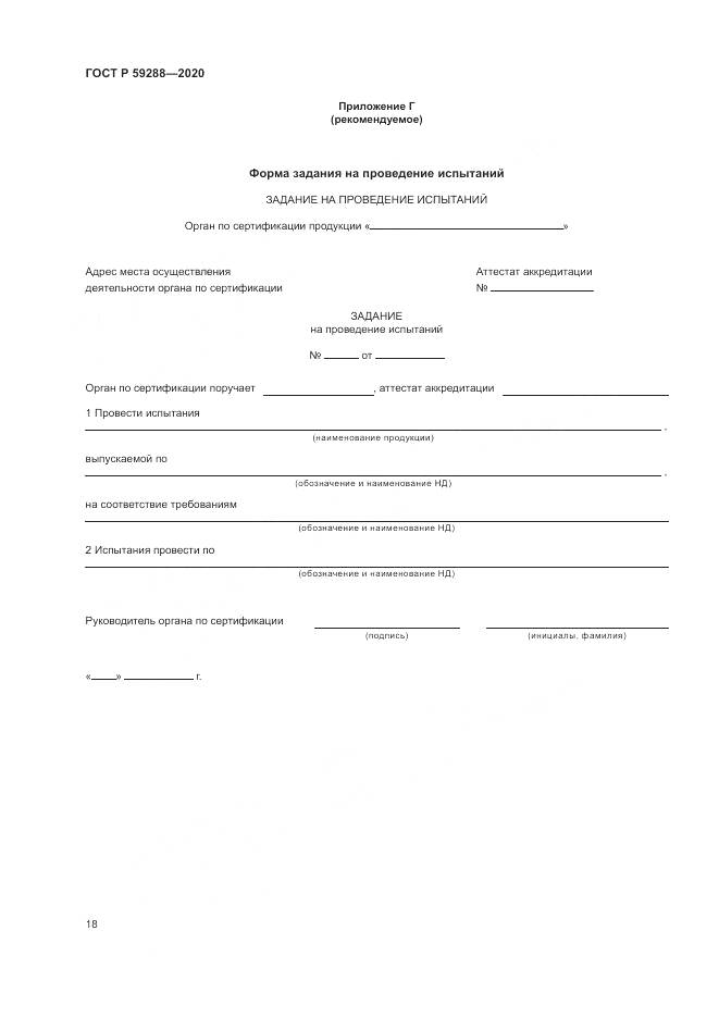 ГОСТ Р 59288-2020, страница 22