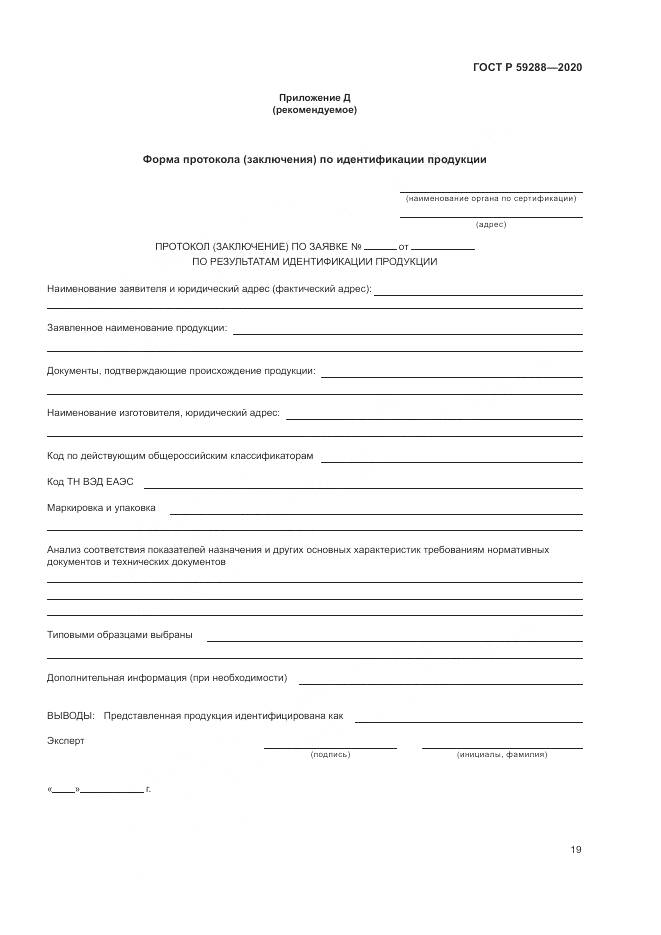 ГОСТ Р 59288-2020, страница 23