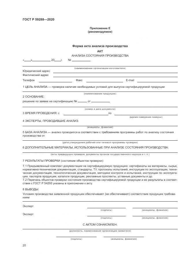ГОСТ Р 59288-2020, страница 24