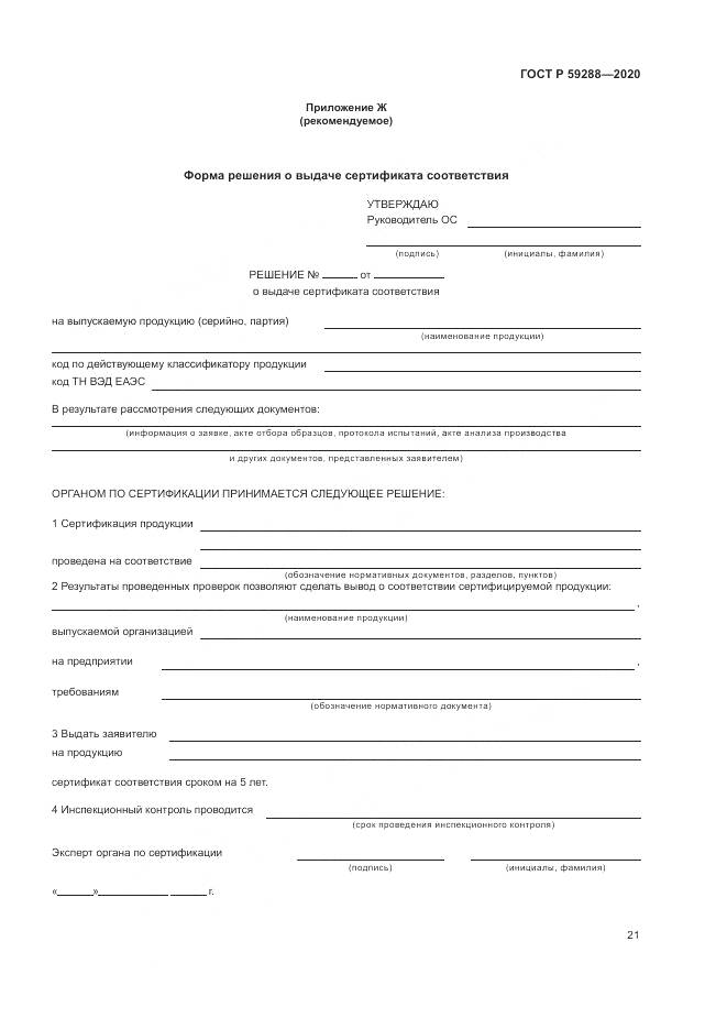 ГОСТ Р 59288-2020, страница 25