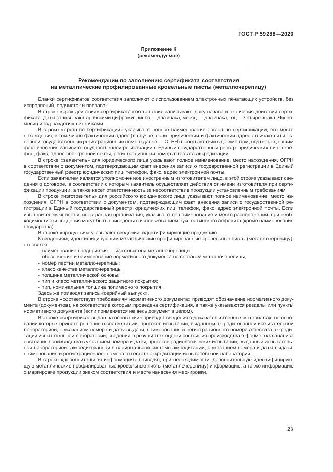 ГОСТ Р 59288-2020, страница 27
