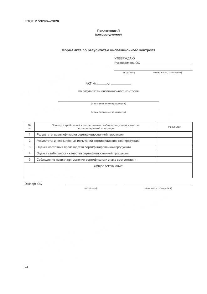 ГОСТ Р 59288-2020, страница 28
