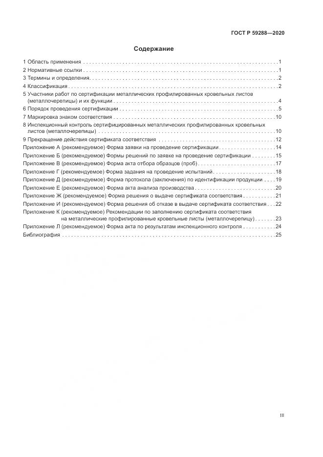ГОСТ Р 59288-2020, страница 3