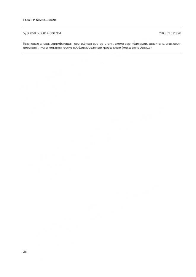 ГОСТ Р 59288-2020, страница 30