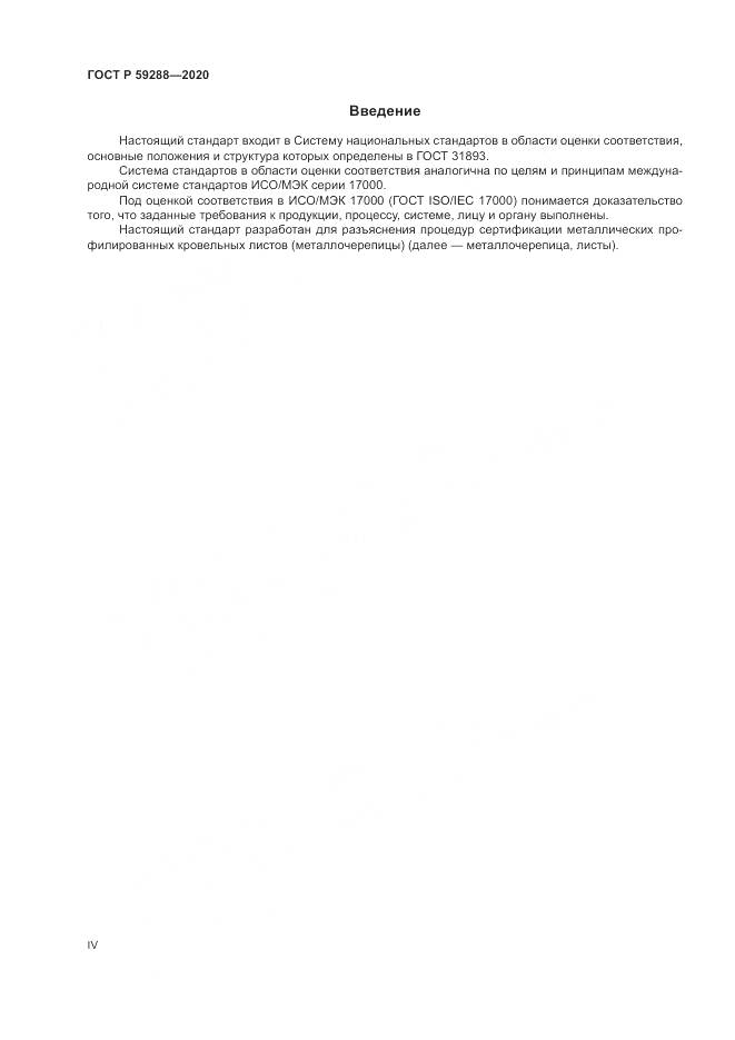 ГОСТ Р 59288-2020, страница 4