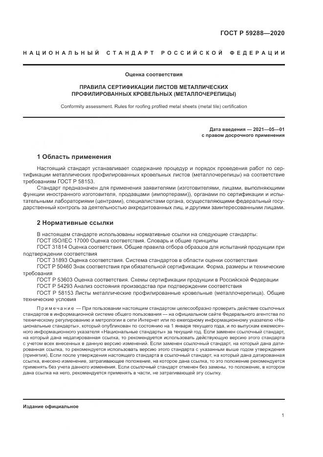 ГОСТ Р 59288-2020, страница 5