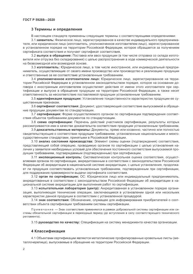 ГОСТ Р 59288-2020, страница 6