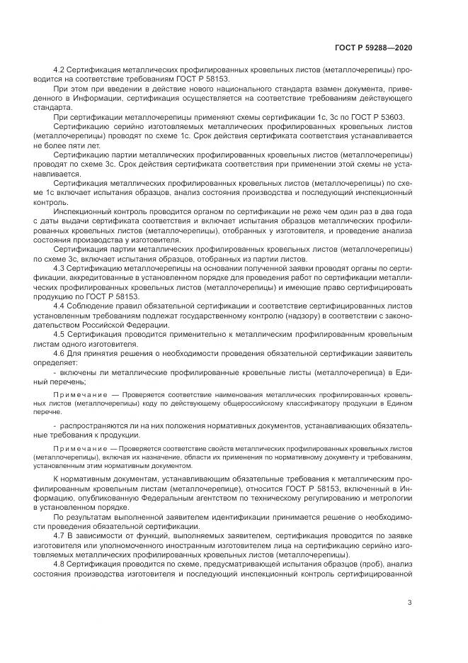 ГОСТ Р 59288-2020, страница 7