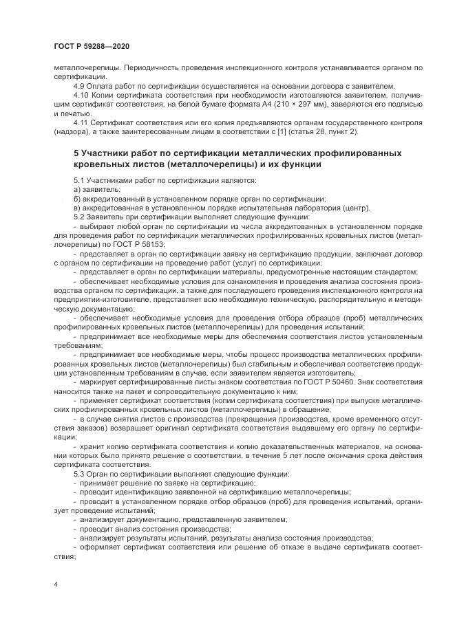 ГОСТ Р 59288-2020, страница 8