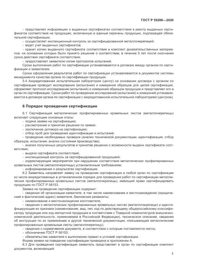 ГОСТ Р 59288-2020, страница 9