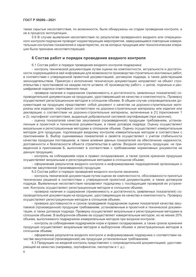 ГОСТ Р 59290-2021, страница 10
