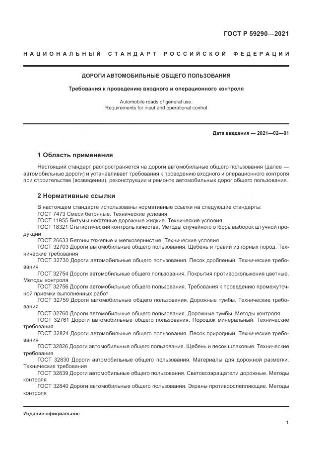 ГОСТ Р 59290-2021, страница 5