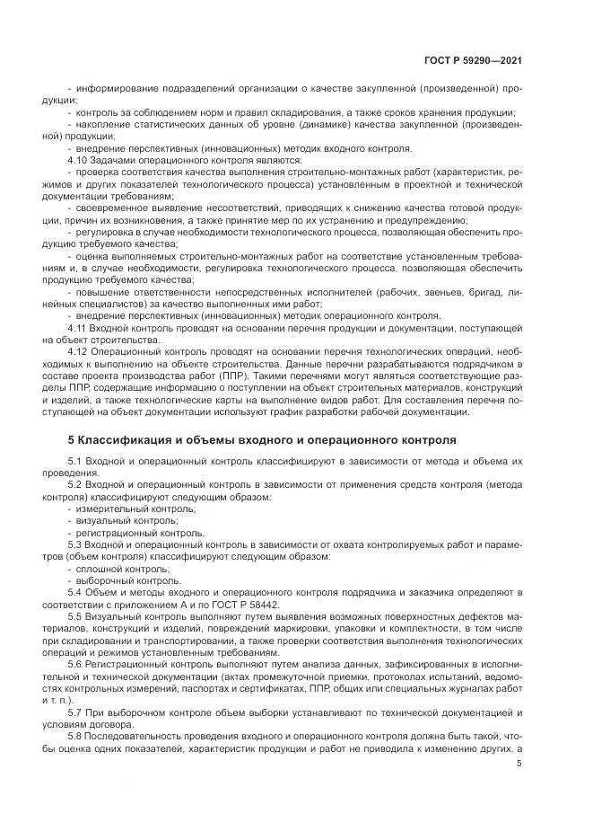 ГОСТ Р 59290-2021, страница 9