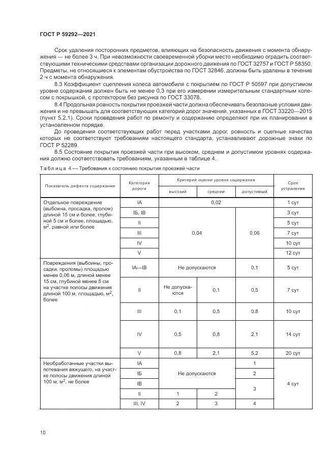 ГОСТ Р 59292-2021, страница 14