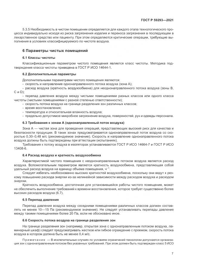 ГОСТ Р 59293-2021, страница 11