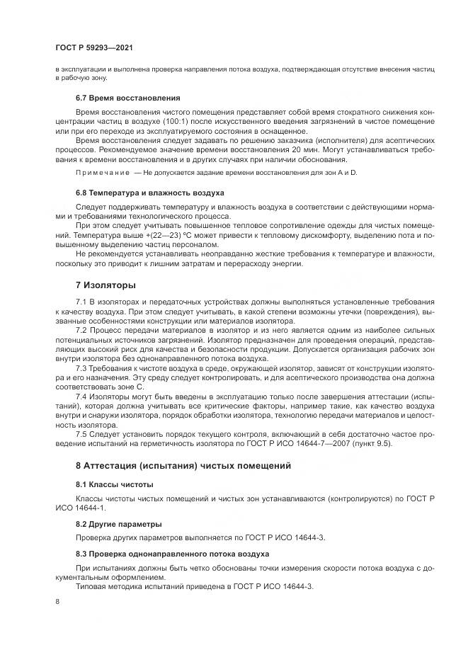 ГОСТ Р 59293-2021, страница 12