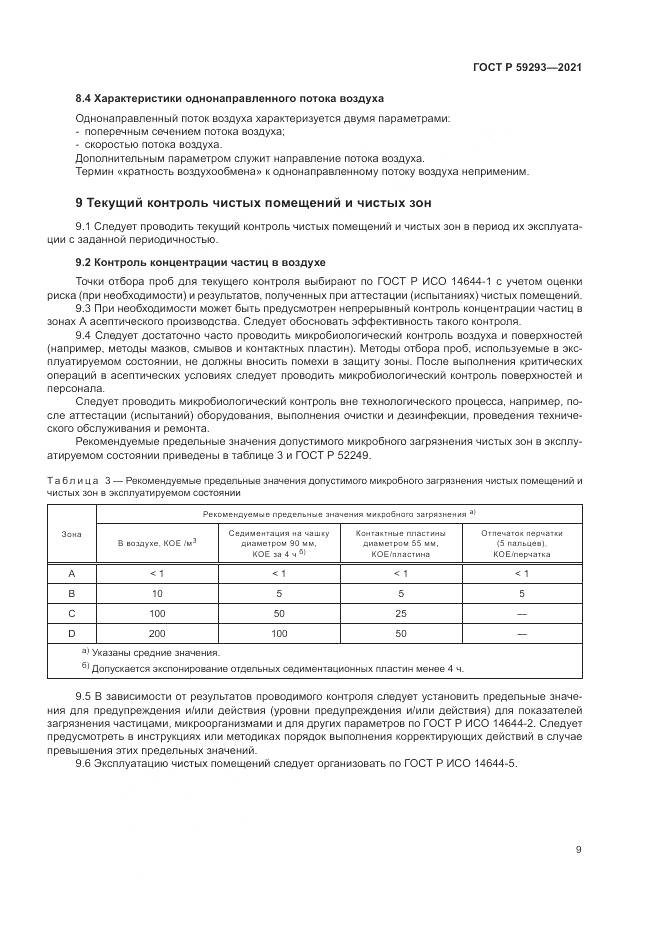 ГОСТ Р 59293-2021, страница 13