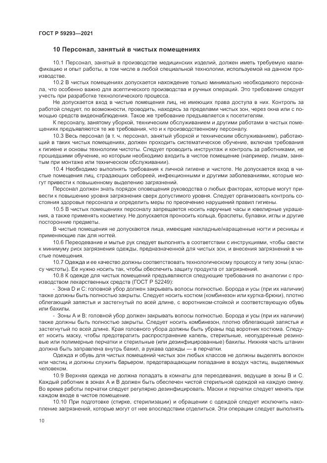 ГОСТ Р 59293-2021, страница 14