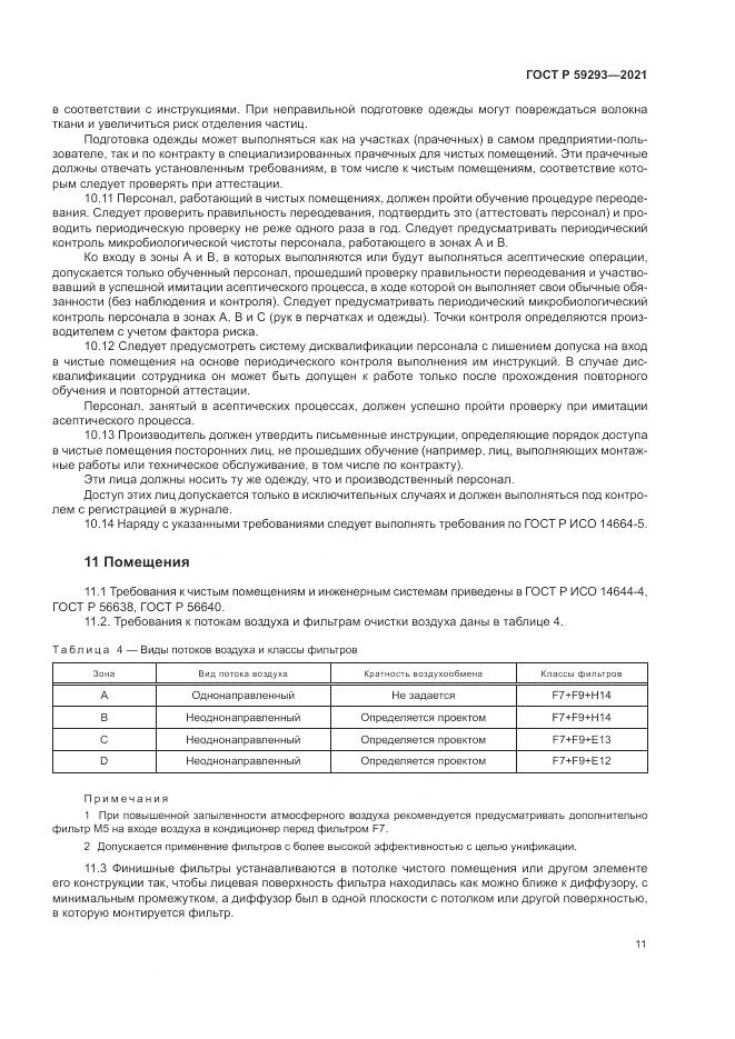 ГОСТ Р 59293-2021, страница 15