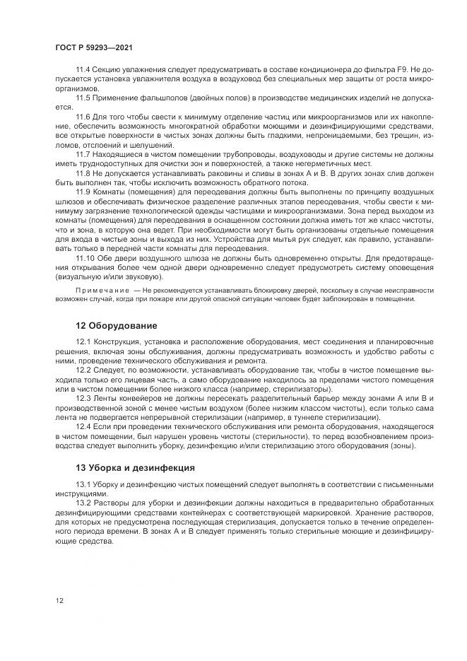 ГОСТ Р 59293-2021, страница 16