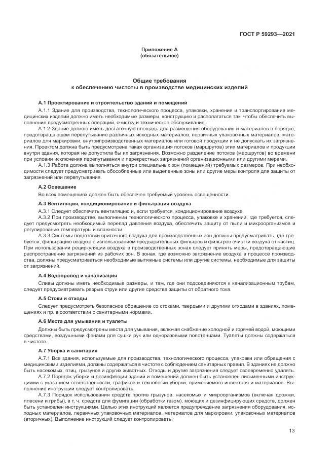 ГОСТ Р 59293-2021, страница 17