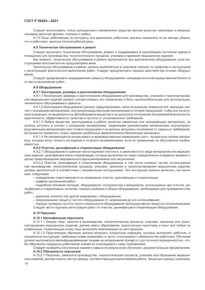 ГОСТ Р 59293-2021, страница 18