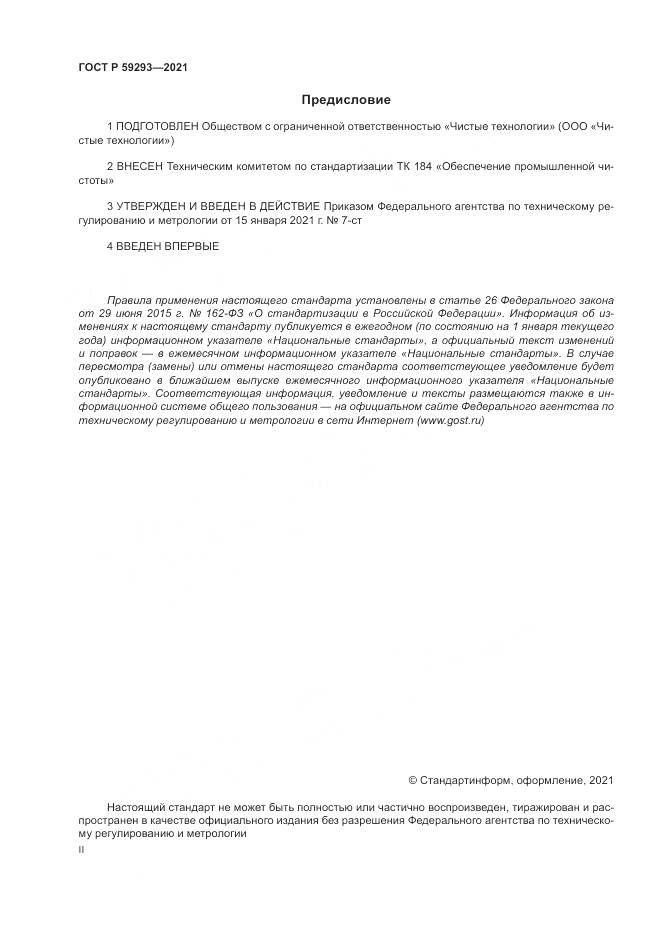 ГОСТ Р 59293-2021, страница 2