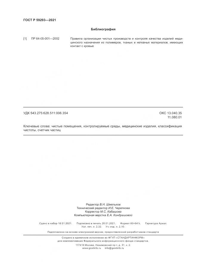 ГОСТ Р 59293-2021, страница 20
