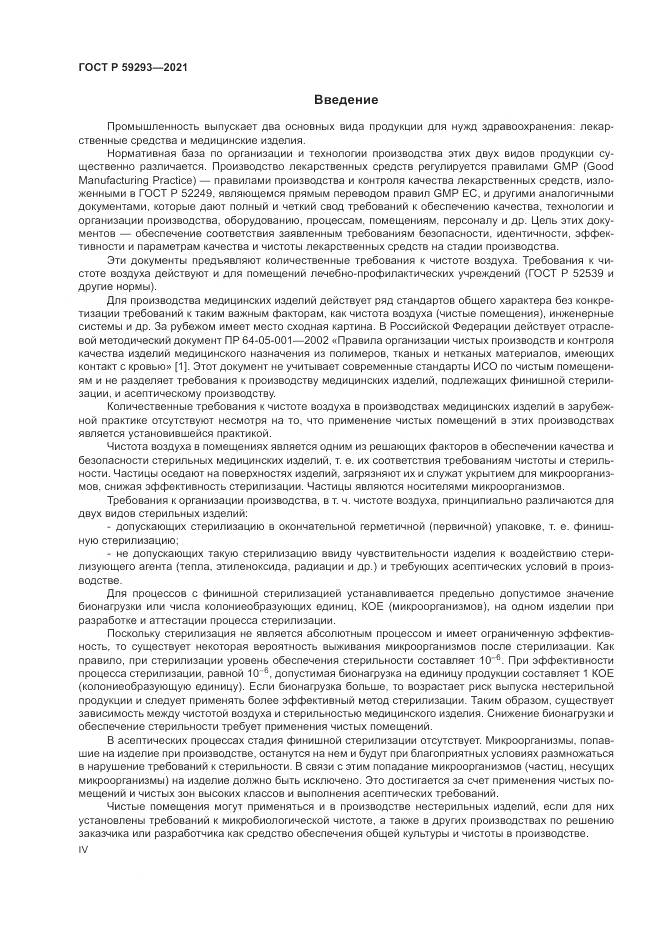 ГОСТ Р 59293-2021, страница 4