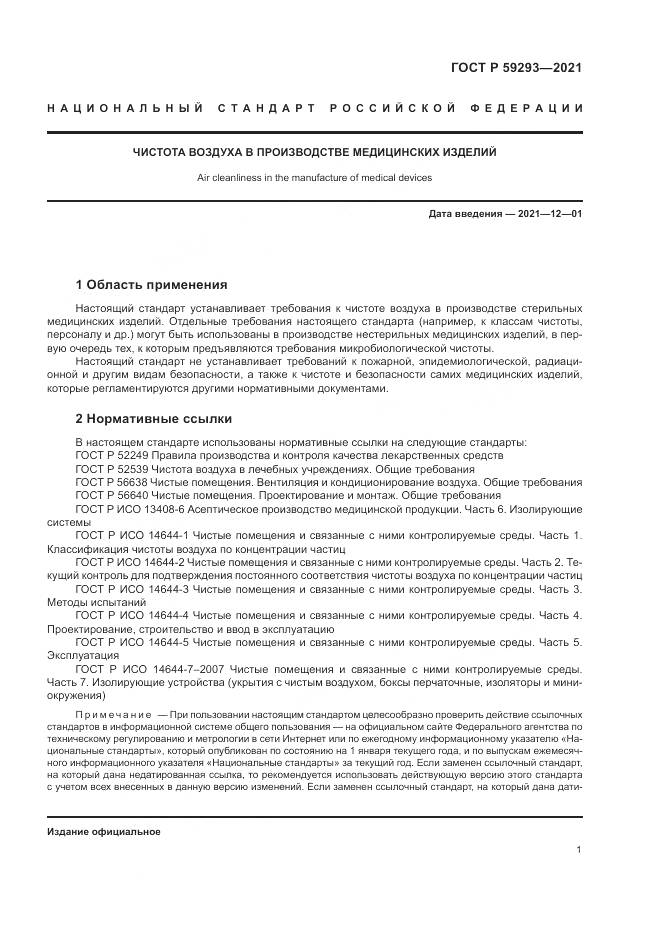 ГОСТ Р 59293-2021, страница 5