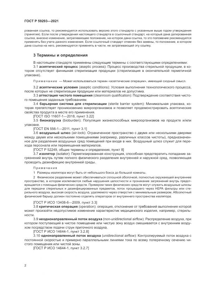 ГОСТ Р 59293-2021, страница 6