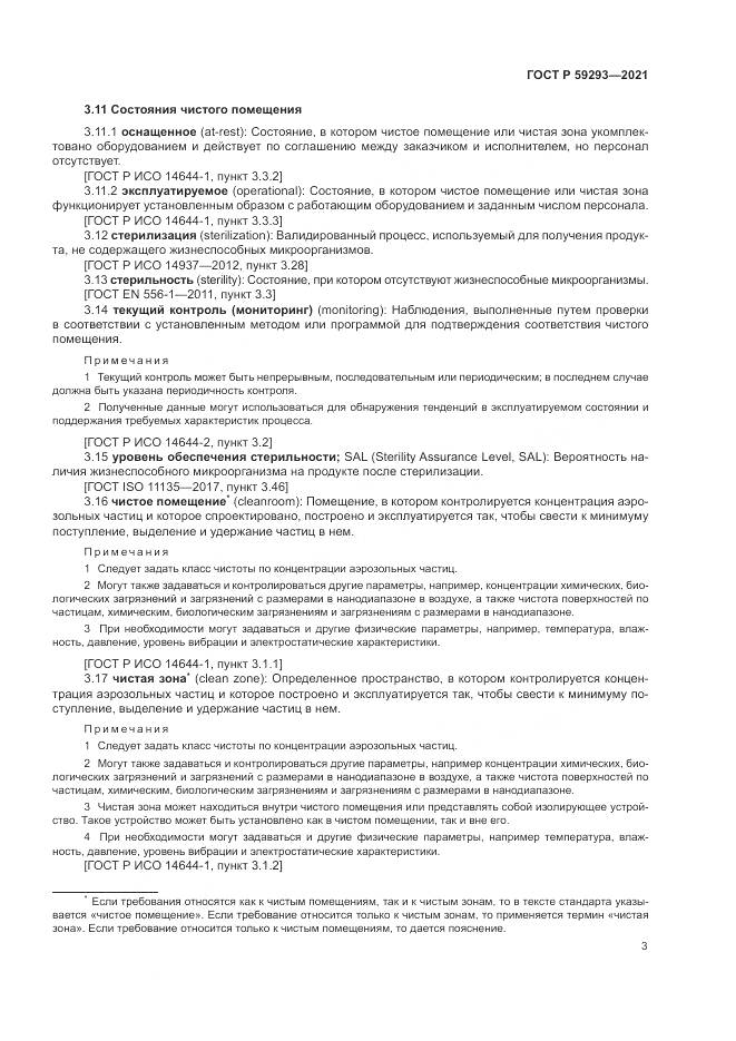 ГОСТ Р 59293-2021, страница 7